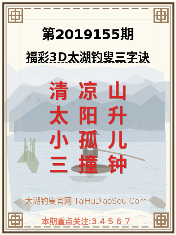 第2019155期太湖钓叟字谜
