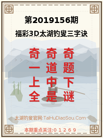 第2019156期太湖钓叟字谜