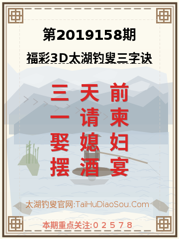 第2019158期太湖钓叟字谜