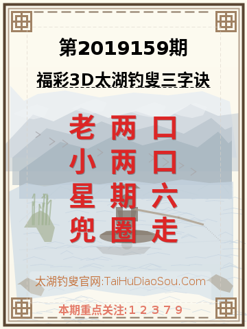 第2019159期太湖钓叟字谜
