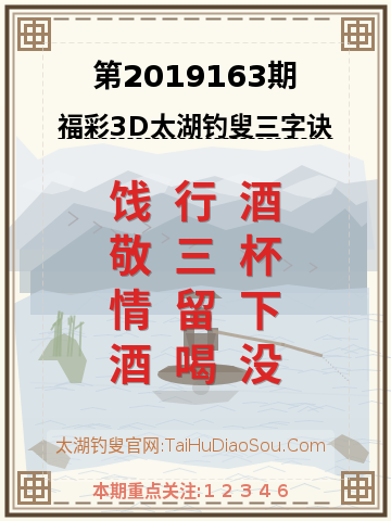 第2019163期太湖钓叟字谜