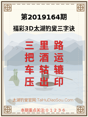 第2019164期太湖钓叟字谜