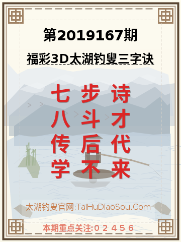 第2019167期太湖钓叟字谜