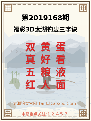 第2019168期太湖钓叟字谜