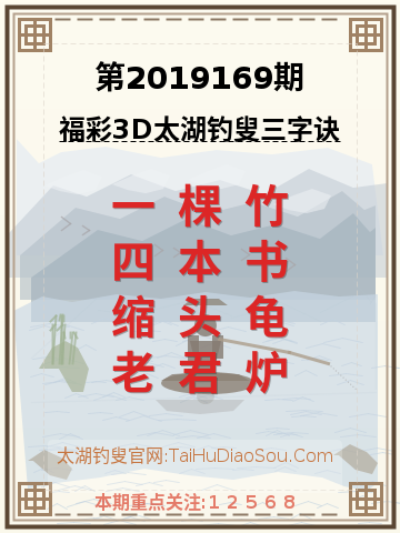 第2019169期太湖钓叟字谜