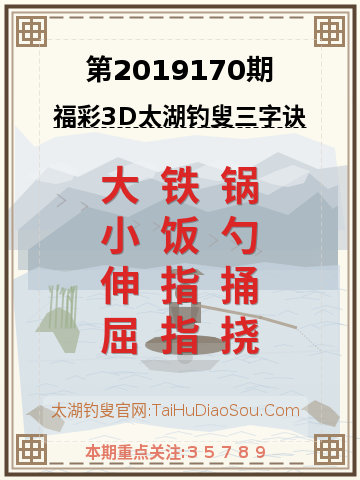 第2019170期太湖钓叟字谜