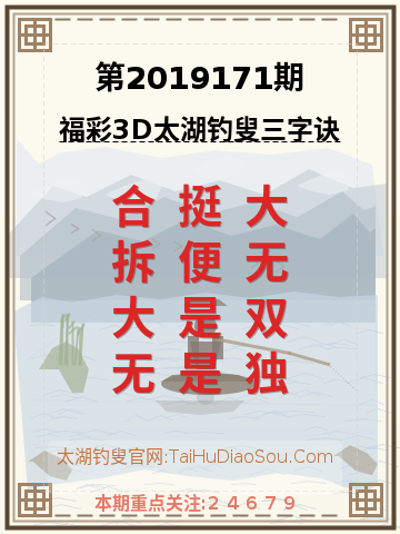第2019171期太湖钓叟字谜