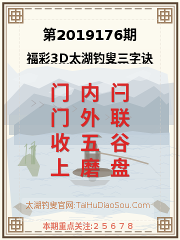 第2019176期太湖钓叟字谜