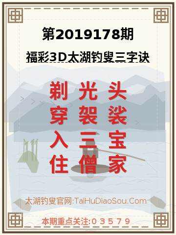 第2019178期太湖钓叟字谜