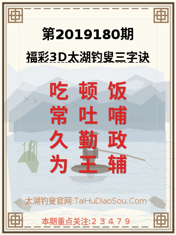 第2019180期太湖钓叟字谜