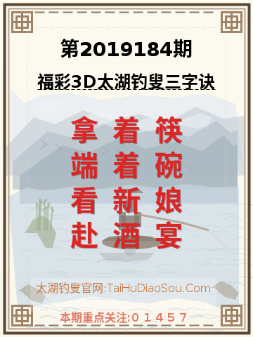 第2019184期太湖钓叟字谜