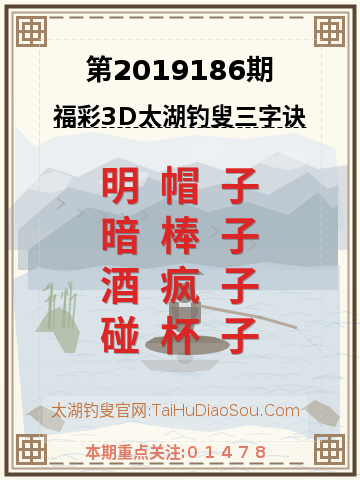 第2019186期太湖钓叟字谜