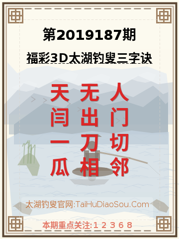 第2019187期太湖钓叟字谜