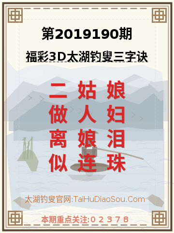 第2019190期太湖钓叟字谜