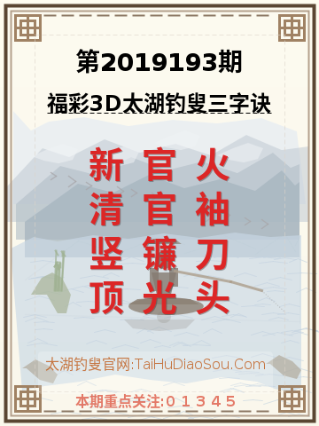 第2019193期太湖钓叟字谜