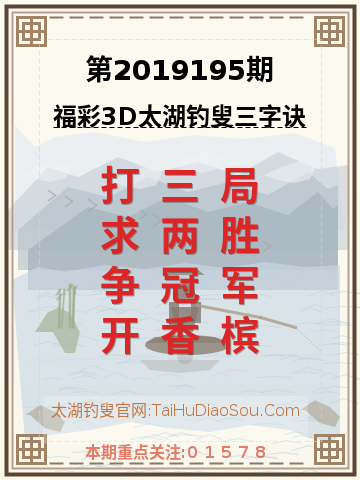 第2019195期太湖钓叟字谜