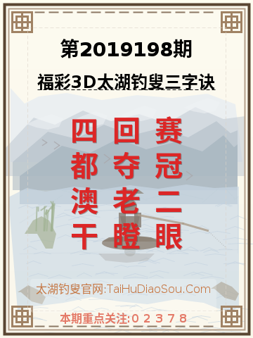 第2019198期太湖钓叟字谜
