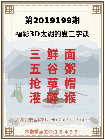 第2019199期太湖钓叟字谜
