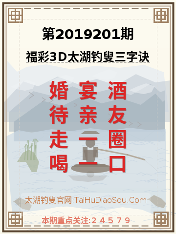 第2019201期太湖钓叟字谜