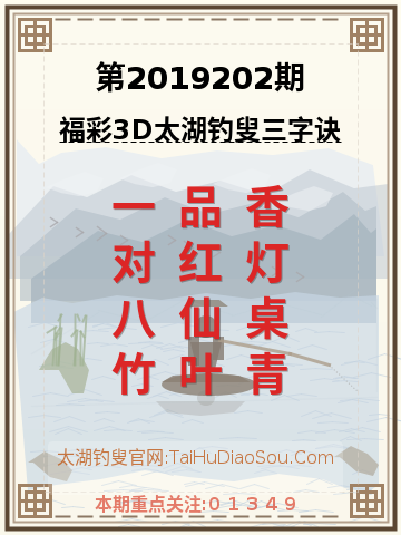 第2019202期太湖钓叟字谜