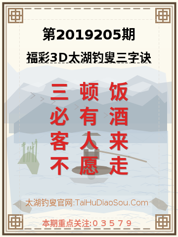 第2019205期太湖钓叟字谜