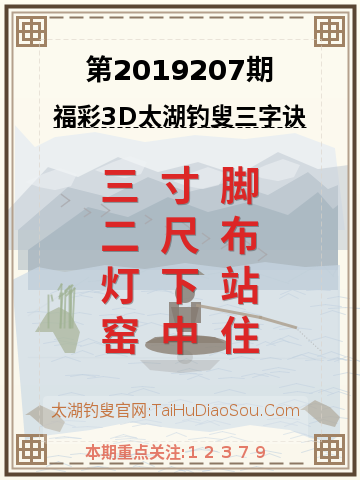 第2019207期太湖钓叟字谜