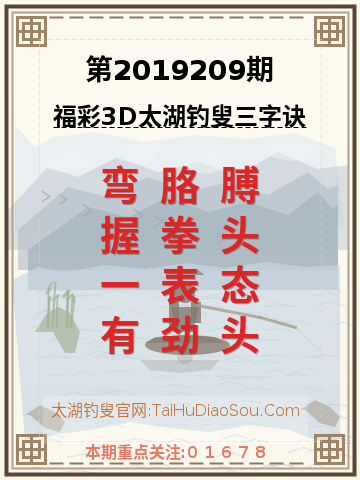 第2019209期太湖钓叟字谜