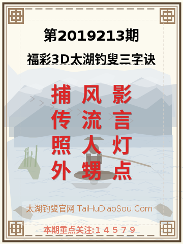 第2019213期太湖钓叟字谜
