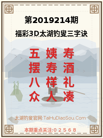 第2019214期太湖钓叟字谜