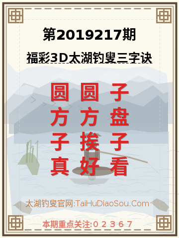 第2019217期太湖钓叟字谜