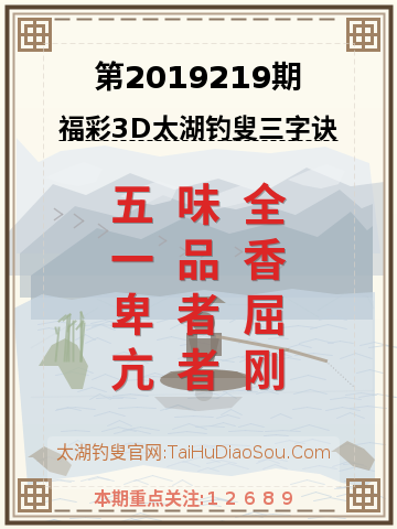 第2019219期太湖钓叟字谜