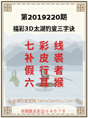 第2019220期太湖钓叟字谜