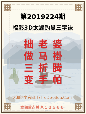 第2019224期太湖钓叟字谜