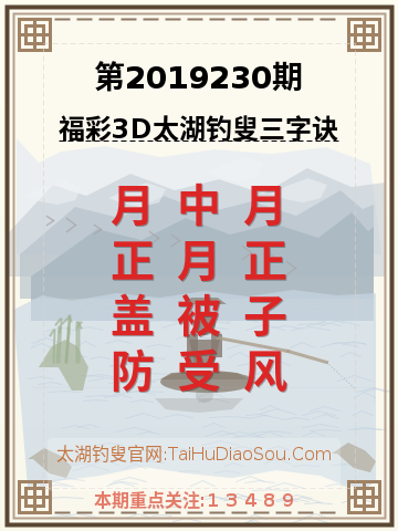 第2019230期太湖钓叟字谜