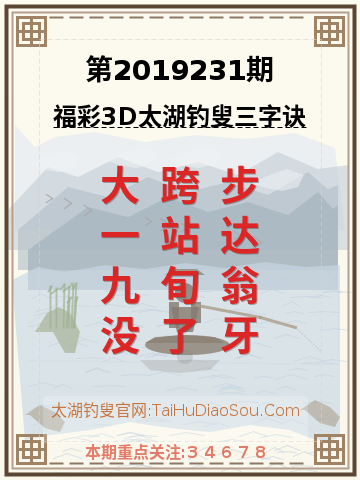 第2019231期太湖钓叟字谜