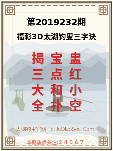第2019232期太湖钓叟字谜