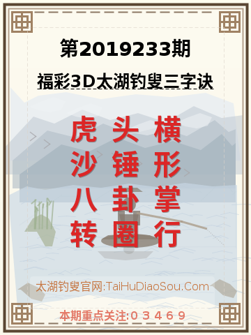 第2019233期太湖钓叟字谜