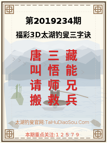 第2019234期太湖钓叟字谜