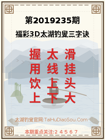 第2019235期太湖钓叟字谜