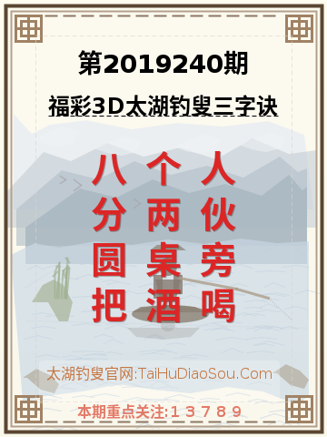 第2019240期太湖钓叟字谜