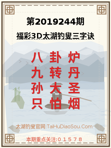 第2019244期太湖钓叟字谜