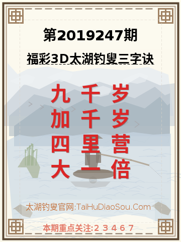 第2019247期太湖钓叟字谜