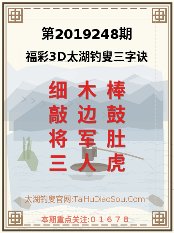 第2019248期太湖钓叟字谜