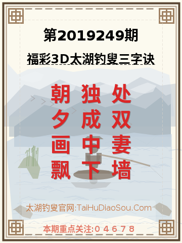 第2019249期太湖钓叟字谜
