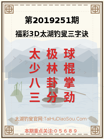 第2019251期太湖钓叟字谜