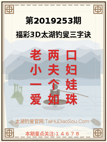 第2019253期太湖钓叟字谜