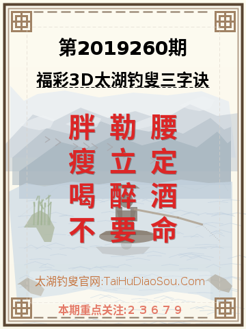第2019260期太湖钓叟字谜