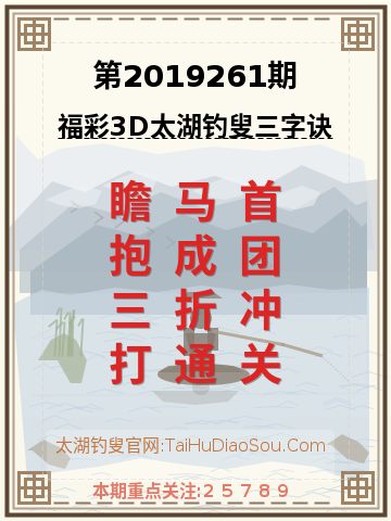 第2019261期太湖钓叟字谜