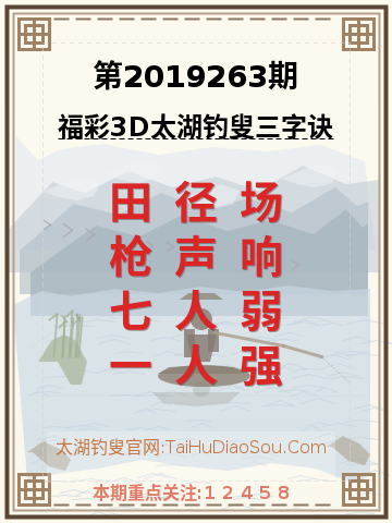 第2019263期太湖钓叟字谜