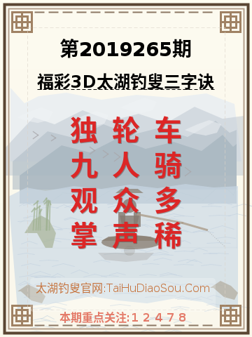 第2019265期太湖钓叟字谜